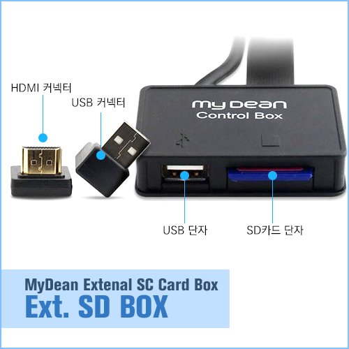 [내비] 마이딘 내비게이션용 외장형 HDMI SD 연장 박스